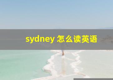 sydney 怎么读英语